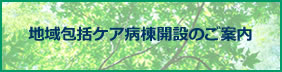 地域包括ケア病棟開設のご案内