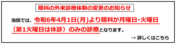 眼科の外来診療体制の変更のお知らせ