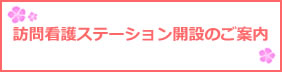 訪問看護ステーション開設のご案内