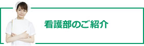 看護部のご紹介