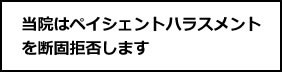 当院はペイシェントハラスメントを断固拒否します