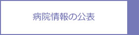 病院情報の公表