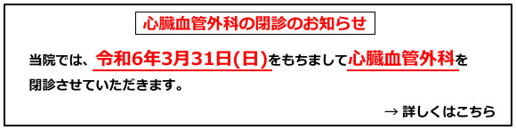 心臓血管外科の閉診のお知らせ